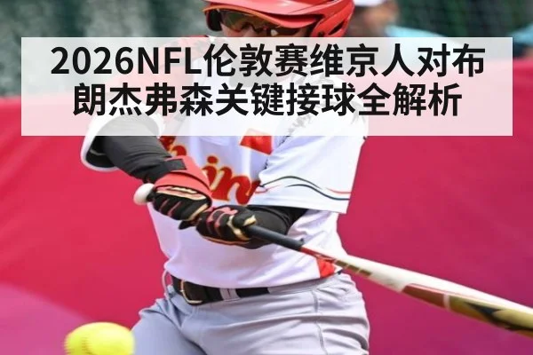 2026NFL伦敦赛维京人对布朗杰弗森关键接球全解析