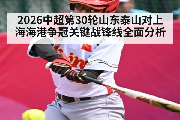 2026中超第30轮山东泰山对上海海港争冠关键战锋线全面分析